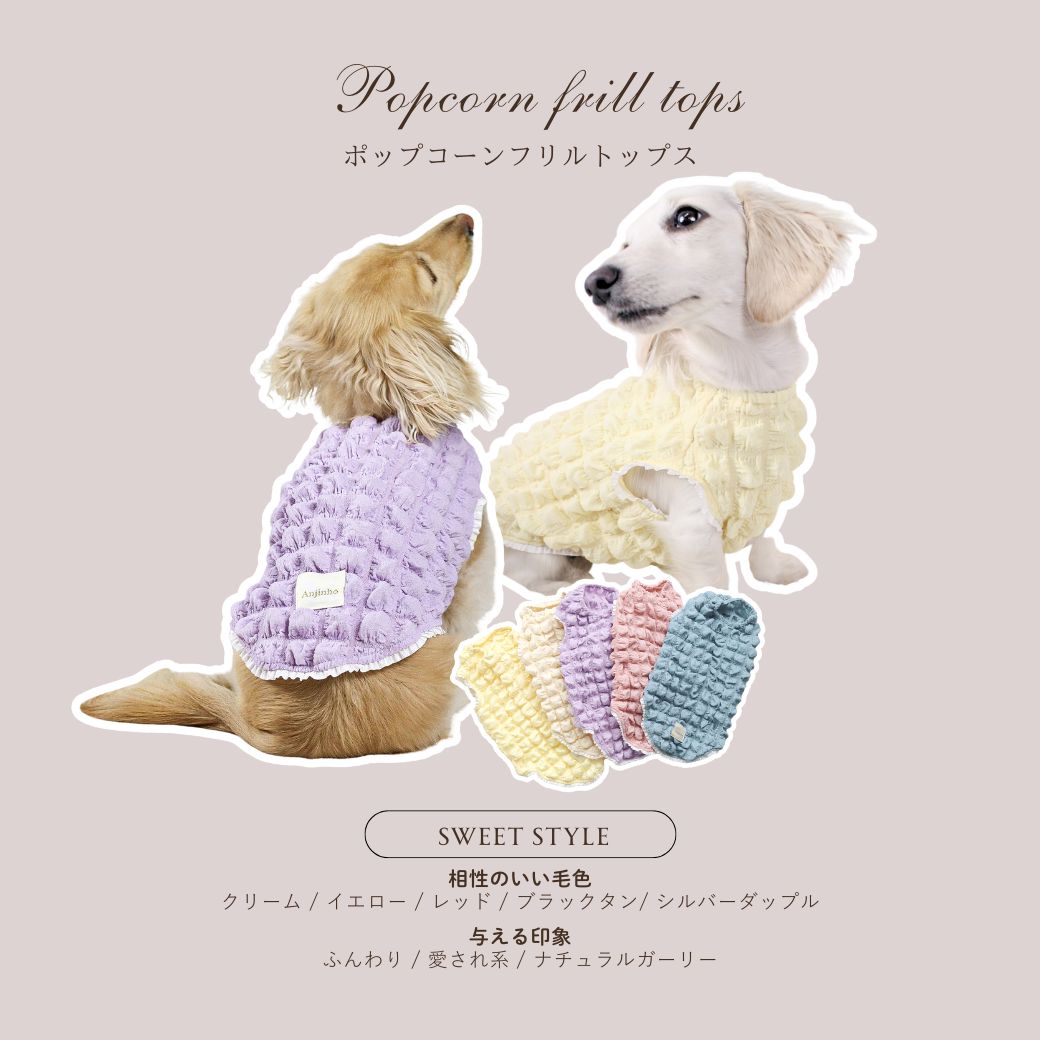 ポップコーンフリルトップス｜ダックスフンド専門犬服Anjinho。立体感のあるポップコーン生地でふんわり可愛いトップス。