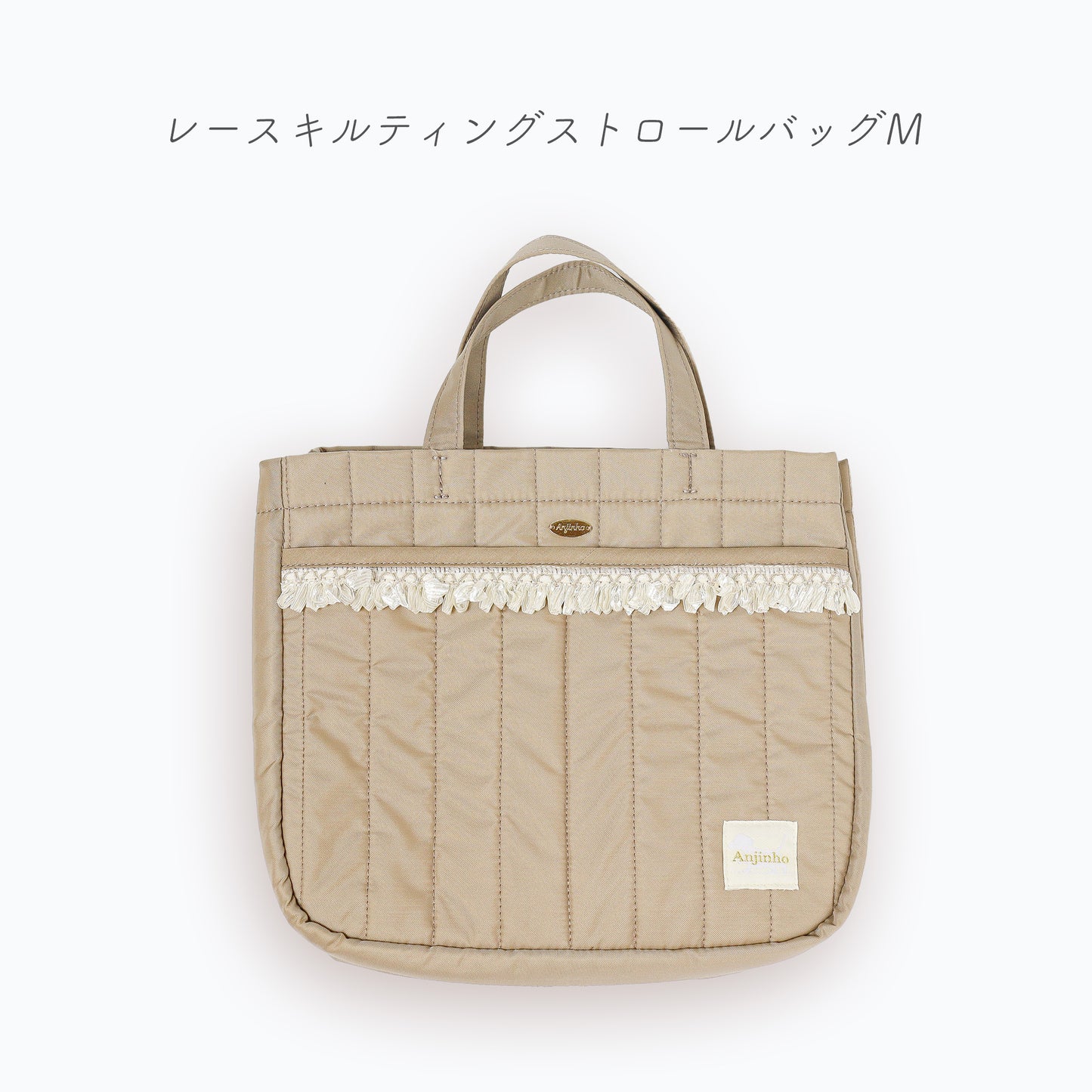 レースキルティングストロールバッグM