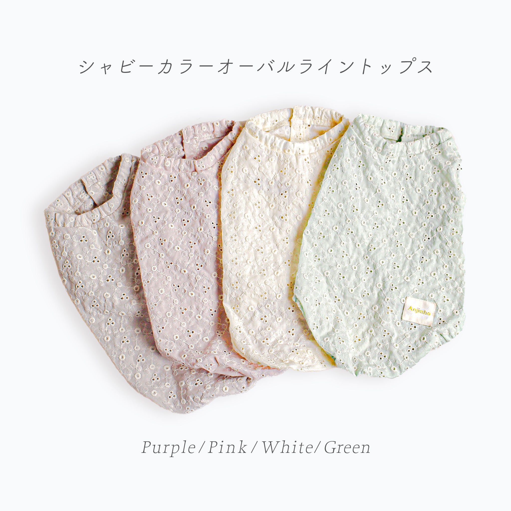 Anjinho公式】シャビーカラーオーバルライトトップス｜ダックスフンド