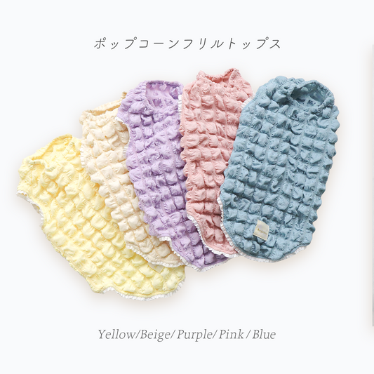 ポップコーンフリルトップス